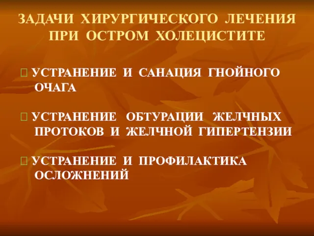 ЗАДАЧИ ХИРУРГИЧЕСКОГО ЛЕЧЕНИЯ ПРИ ОСТРОМ ХОЛЕЦИСТИТЕ ? УСТРАНЕНИЕ И САНАЦИЯ