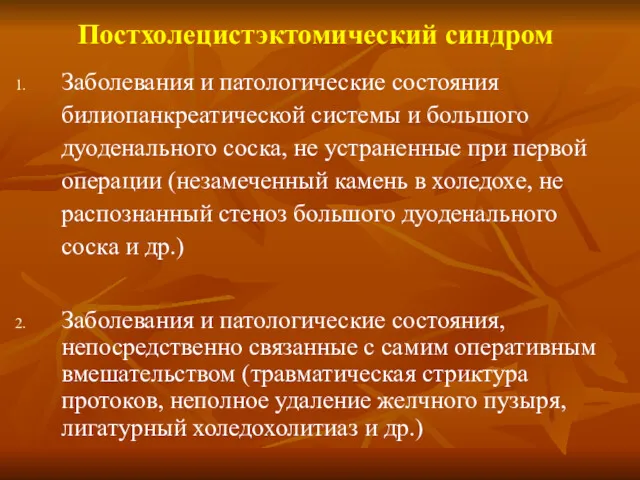 Постхолецистэктомический синдром Заболевания и патологические состояния билиопанкреатической системы и большого