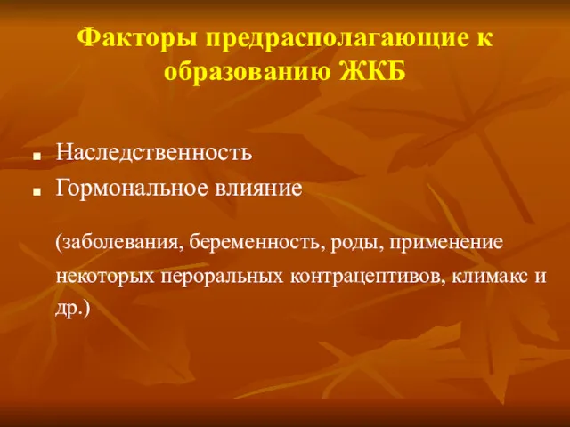 Факторы предрасполагающие к образованию ЖКБ Наследственность Гормональное влияние (заболевания, беременность,