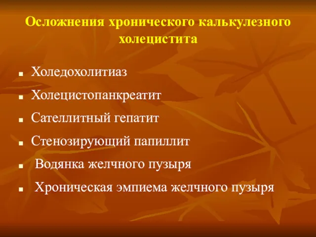 Осложнения хронического калькулезного холецистита Холедохолитиаз Холецистопанкреатит Сателлитный гепатит Стенозирующий папиллит