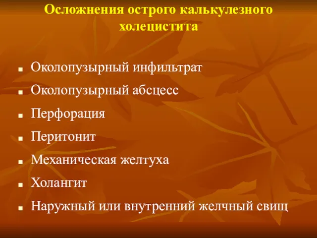 Осложнения острого калькулезного холецистита Околопузырный инфильтрат Околопузырный абсцесс Перфорация Перитонит