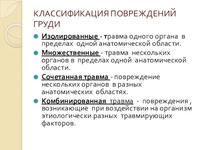 КЛАССИФИКАЦИЯ ПОВРЕЖДЕНИЙ ГРУДИ Изолированные - травма одного органа в пределах