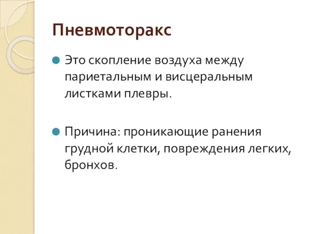 Пневмоторакс Это скопление воздуха между париетальным и висцеральным листками плевры.