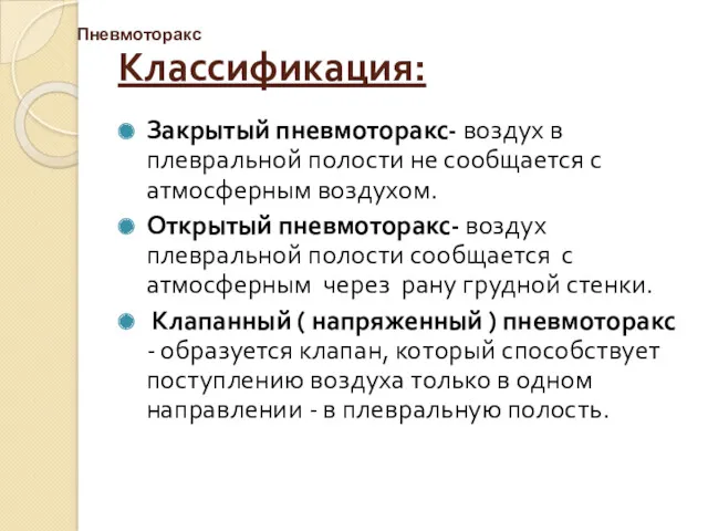 Классификация: Закрытый пневмоторакс- воздух в плевральной полости не сообщается с