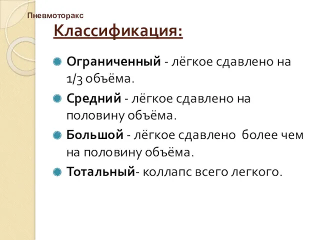 Классификация: Ограниченный - лёгкое сдавлено на 1/3 объёма. Средний -