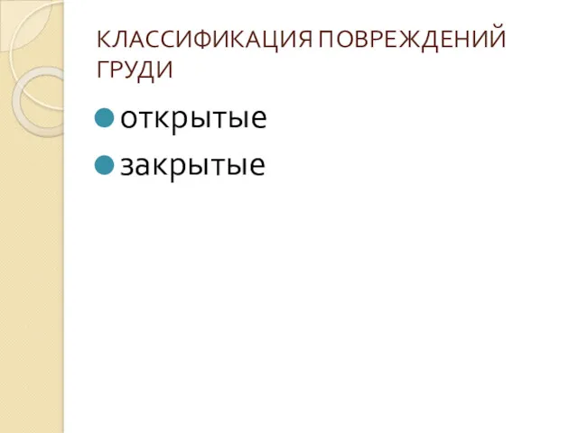 КЛАССИФИКАЦИЯ ПОВРЕЖДЕНИЙ ГРУДИ открытые закрытые