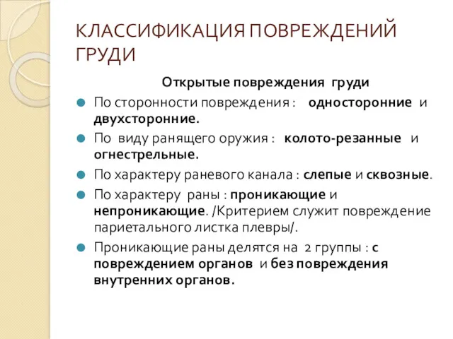 КЛАССИФИКАЦИЯ ПОВРЕЖДЕНИЙ ГРУДИ Открытые повреждения груди По сторонности повреждения :