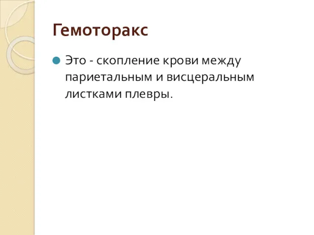 Гемоторакс Это - скопление крови между париетальным и висцеральным листками плевры.