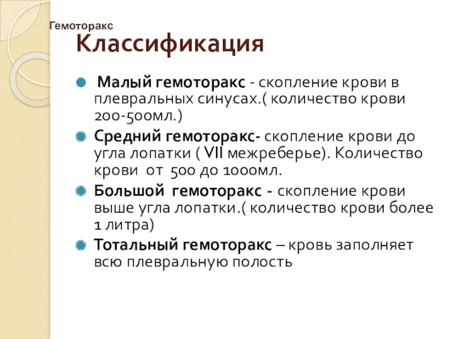 Классификация Малый гемоторакс - скопление крови в плевральных синусах.( количество