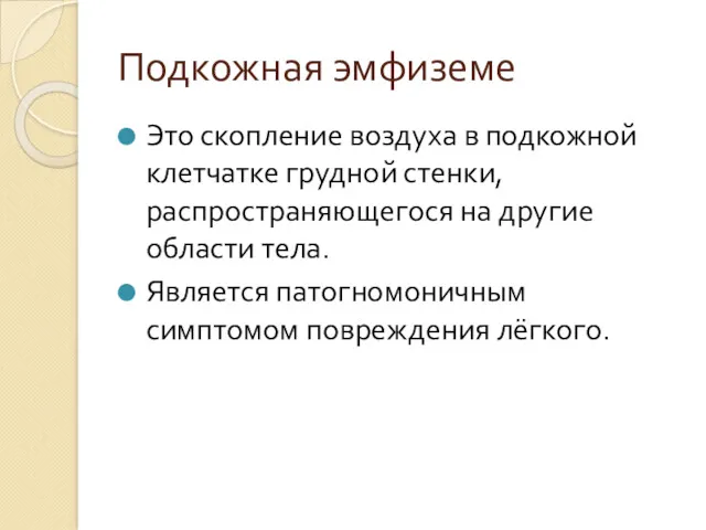 Подкожная эмфиземе Это скопление воздуха в подкожной клетчатке грудной стенки,