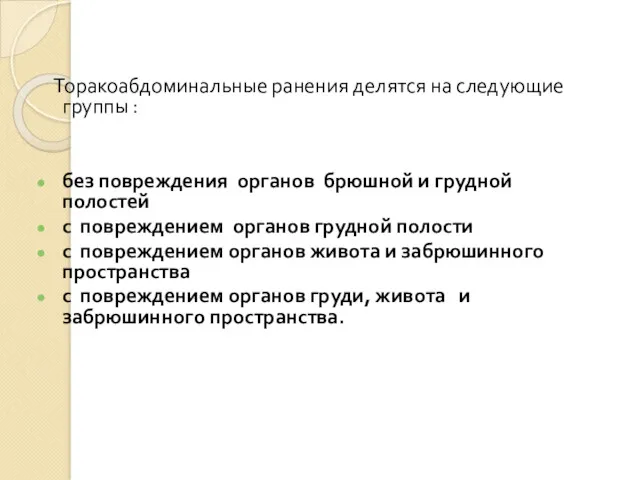 Торакоабдоминальные ранения делятся на следующие группы : без повреждения органов