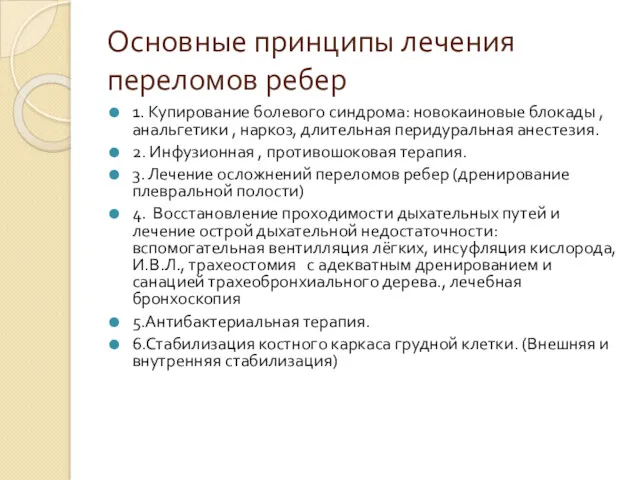 Основные принципы лечения переломов ребер 1. Купирование болевого синдрома: новокаиновые