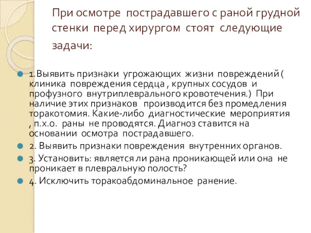 При осмотре пострадавшего с раной грудной стенки перед хирургом стоят