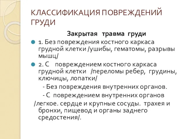 КЛАССИФИКАЦИЯ ПОВРЕЖДЕНИЙ ГРУДИ Закрытая травма груди 1. Без повреждения костного