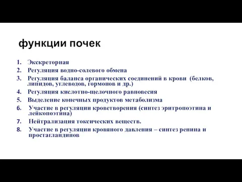 функции почек Экскреторная Регуляция водно-солевого обмена Регуляция баланса органических соединений