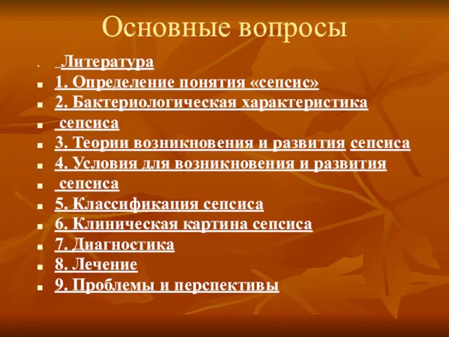 Основные вопросы Литература 1. Определение понятия «сепсис» 2. Бактериологическая характеристика