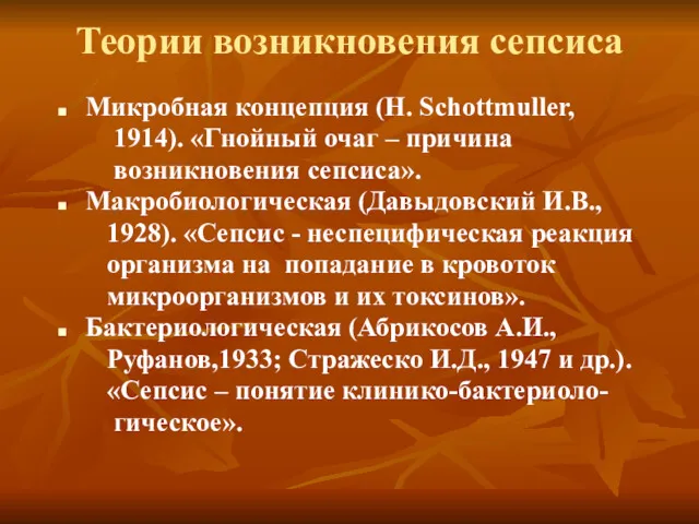 Теории возникновения сепсиса Микробная концепция (H. Schottmuller, 1914). «Гнойный очаг