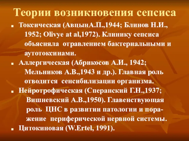 Теории возникновения сепсиса Токсическая (АвцынА.П.,1944; Блинов Н.И., 1952; Olivye at
