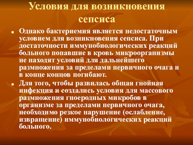 Условия для возникновения сепсиса Однако бактериемия является недостаточным условием для