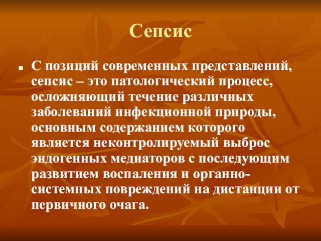 Сепсис С позиций современных представлений, сепсис – это патологический процесс,