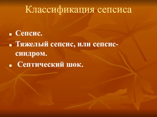 Классификация сепсиса Сепсис. Тяжелый сепсис, или сепсис-синдром. Септический шок.