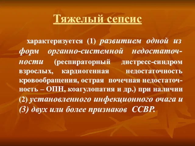 Тяжелый сепсис характеризуется (1) развитием одной из форм органно-системной недостаточ-ности