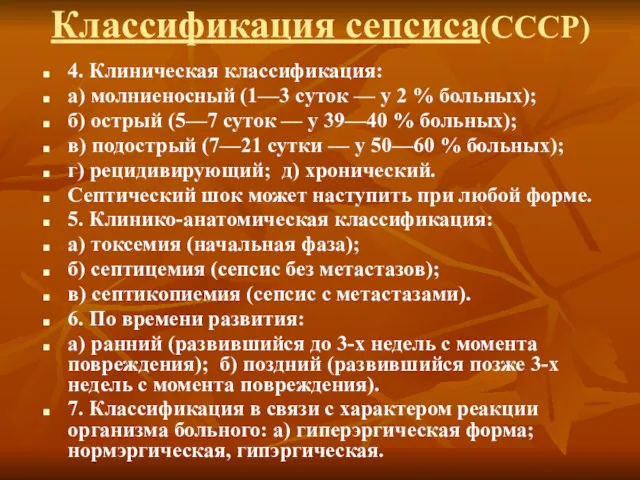 Классификация сепсиса(СССР) 4. Клиническая классификация: а) молниеносный (1—3 суток —