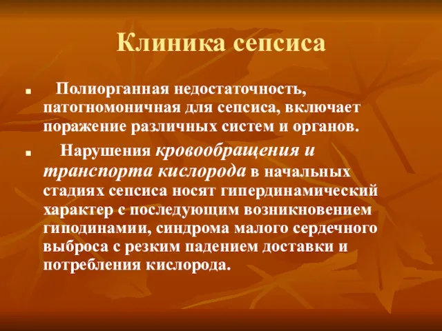 Клиника сепсиса Полиорганная недостаточность, патогномоничная для сепсиса, включает поражение различных