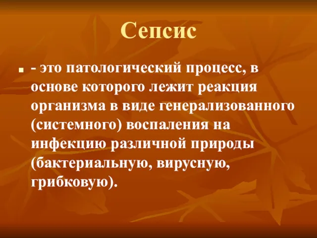 Сепсис - это патологический процесс, в основе которого лежит реакция