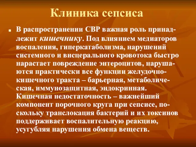 Клиника сепсиса В распространении СВР важная роль принад-лежит кишечнику. Под