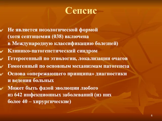 Сепсис Не является нозологической формой (хотя септицемия (038) включена в