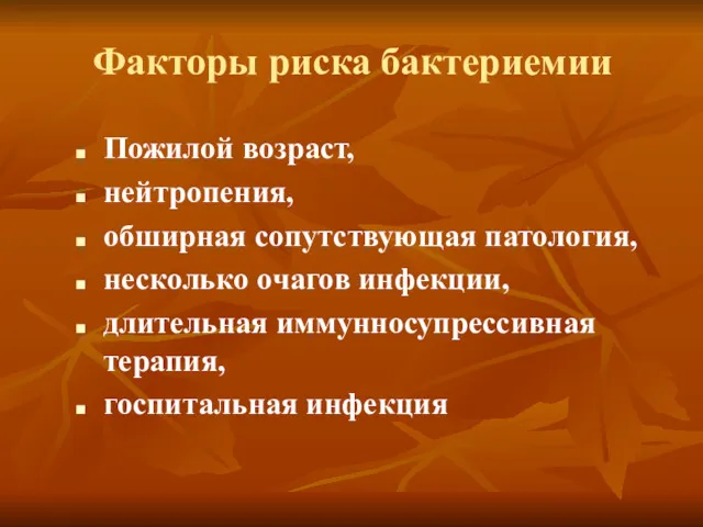 Факторы риска бактериемии Пожилой возраст, нейтропения, обширная сопутствующая патология, несколько