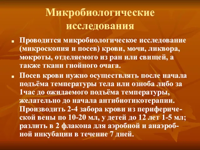 Микробиологические исследования Проводится микробиологическое исследование (микроскопия и посев) крови, мочи,