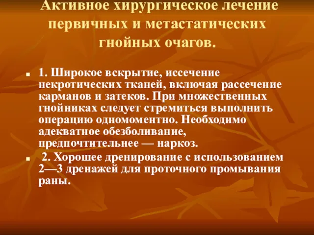 Активное хирургическое лечение первичных и метастатических гнойных очагов. 1. Широкое