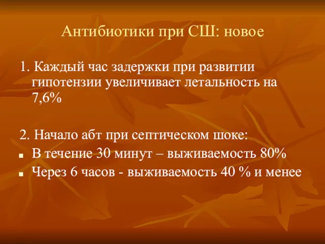 Антибиотики при СШ: новое 1. Каждый час задержки при развитии