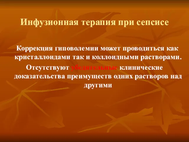 Инфузионная терапия при сепсисе Коррекция гиповолемии может проводиться как кристаллоидами