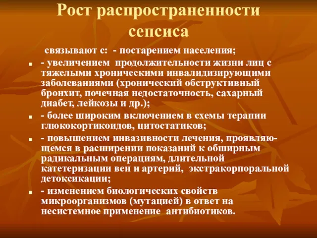 Рост распространенности сепсиса связывают с: - постарением населения; - увеличением