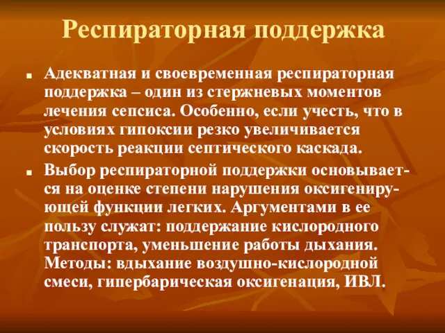 Респираторная поддержка Адекватная и своевременная респираторная поддержка – один из