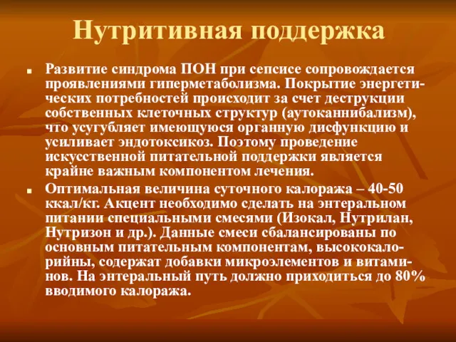 Нутритивная поддержка Развитие синдрома ПОН при сепсисе сопровождается проявлениями гиперметаболизма.