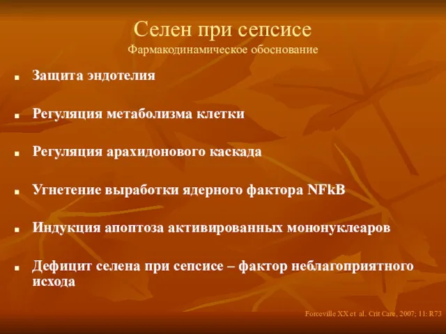 Селен при сепсисе Фармакодинамическое обоснование Защита эндотелия Регуляция метаболизма клетки