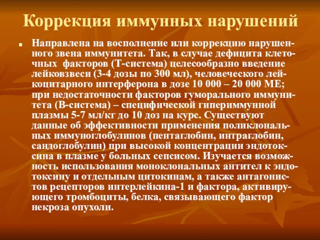 Коррекция иммунных нарушений Направлена на восполнение или коррекцию нарушен-ного звена