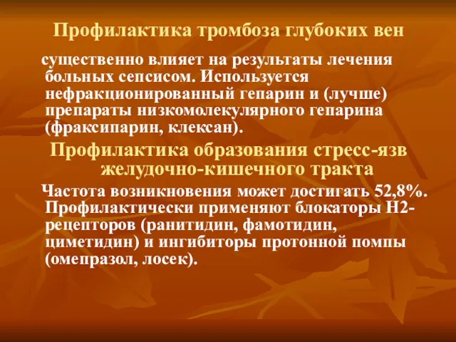 Профилактика тромбоза глубоких вен существенно влияет на результаты лечения больных