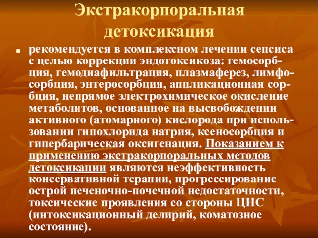 Экстракорпоральная детоксикация рекомендуется в комплексном лечении сепсиса с целью коррекции