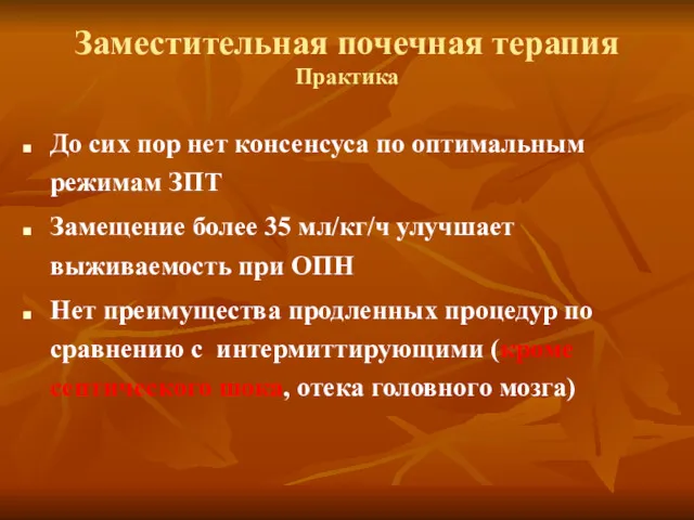 Заместительная почечная терапия Практика До сих пор нет консенсуса по