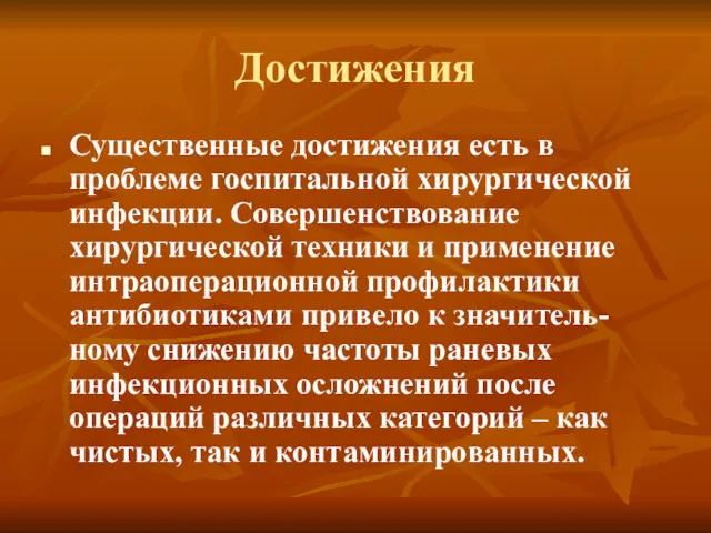 Достижения Существенные достижения есть в проблеме госпитальной хирургической инфекции. Совершенствование