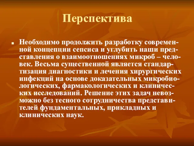 Перспектива Необходимо продолжить разработку современ-ной концепции сепсиса и углубить наши