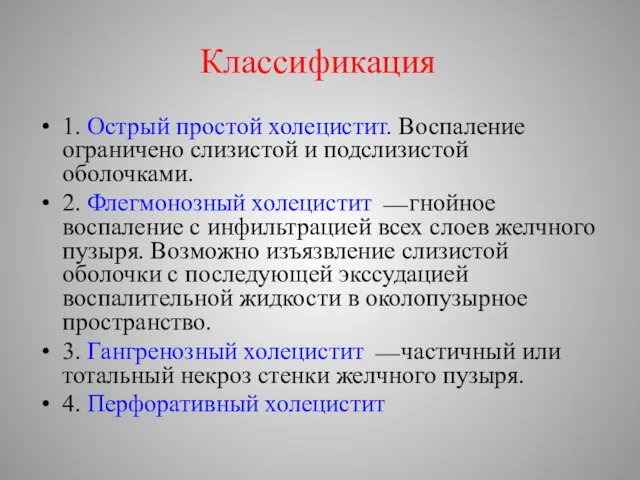 Классификация 1. Острый простой холецистит. Воспаление ограничено слизистой и подслизистой