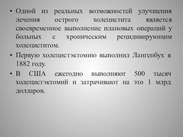 Одной из реальных возможностей улучшения лечения острого холецистита является своевременное