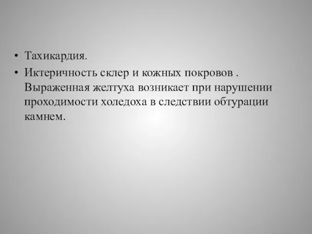 Тахикардия. Иктеричность склер и кожных покровов . Выраженная желтуха возникает