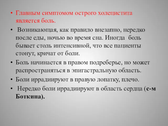 Главным симптомом острого холецистита является боль. Возникающая, как правило внезапно,